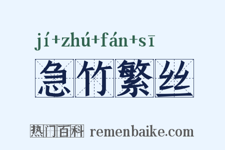 急竹繁丝是什么意思的图片